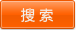 搜索